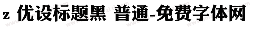 z 优设标题黑 普通字体转换